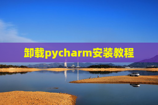 卸载pycharm安装教程